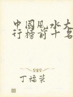 中国风水大师排行榜前十名