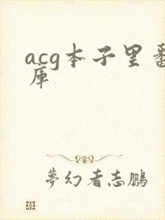 acg本子里番库