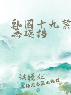 韩国十九禁漫画无遮挡