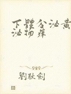 下体分泌黄色分泌物痒