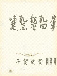 哺乳期乳房刺疼是怎么回事