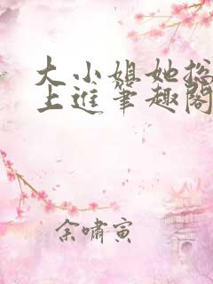 大小姐她总是不上进笔趣阁