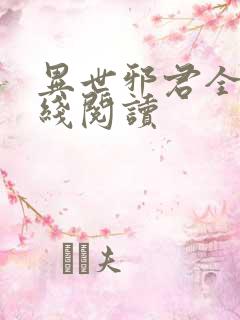 异世邪君全文在线阅读