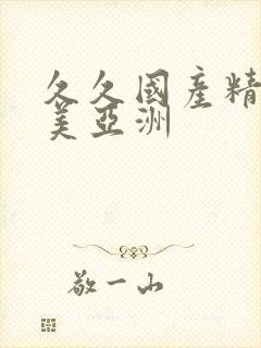 久久国产精品欧美亚洲