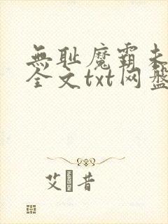 无耻魔霸未删节全文txt网盘