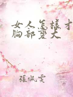 女人怎样才能让胸部变大