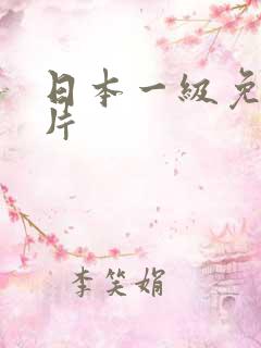 日本一级免费大片