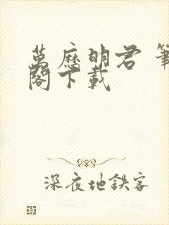 万历明君 笔趣阁下载