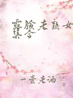 露脸老熟女91集合