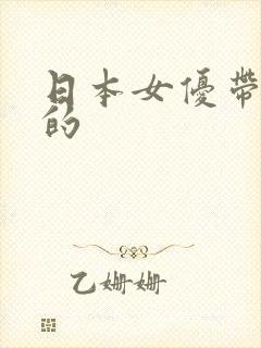 日本女优带南字的