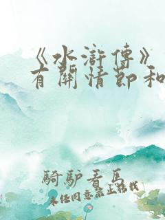 《水浒传》林冲有关情节和人物形象