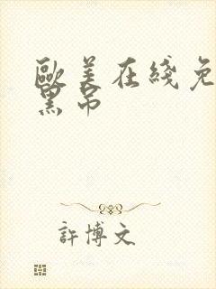 欧美在线免费大黑吊