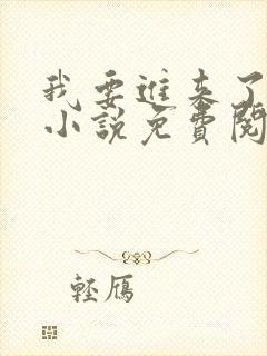 我要进来了师尊小说免费阅读