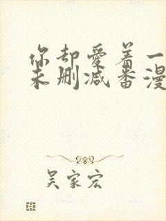 你却爱着一个他未删减番漫画