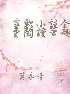 宁软小说全文免费阅读笔趣阁