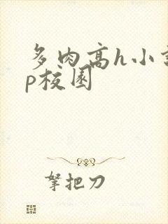 多肉高h小说np校园