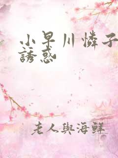 小早川怜子av诱惑