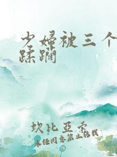 少妇被三个黑人蹂躏