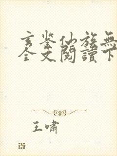 玄鉴仙族无弹窗全文阅读下载