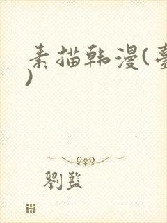 素描韩漫(台版)