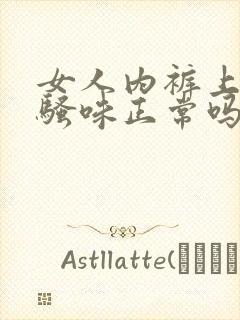 女人内裤上有尿骚味正常吗