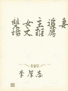 双女主追妻火葬场文推荐