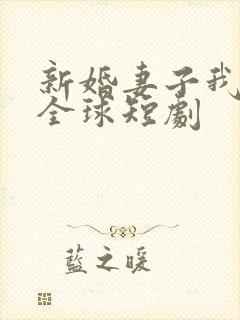 新婚妻子我惊艳全球短剧