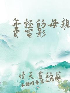 年轻的母亲5免费电影