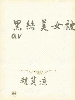 黑丝美女被我艹av