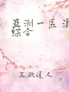 亚洲一区 激情综合