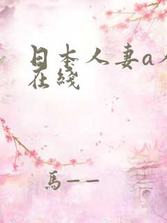 日本人妻a人妻在线