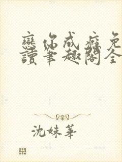 恋你成瘾免费阅读笔趣阁全文