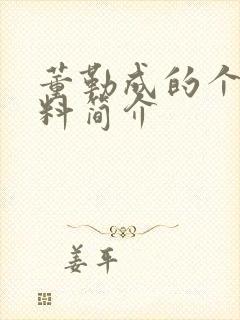 董勒成的个人资料简介