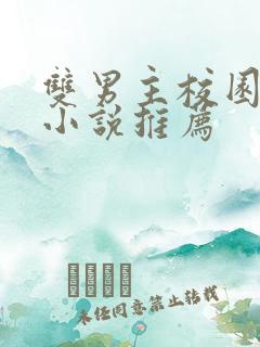 双男主校园甜文小说推荐