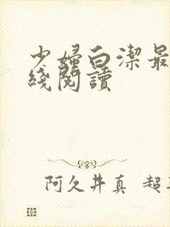 少妇白洁最新在线阅读