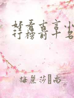 好看古言小说排行榜前十名