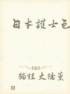 日本护士色又黄