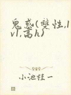 鬼惑(双性,1v1,高h)