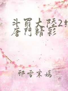 斗罗大陆2绝世唐门精彩