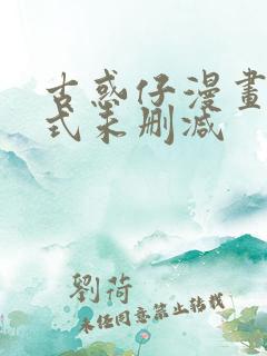 古惑仔漫画下拉式未删减