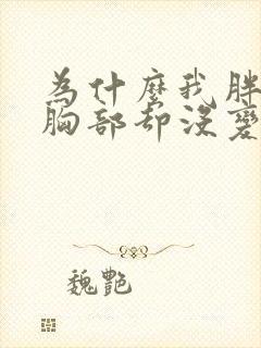 为什么我胖了 胸部却没变大