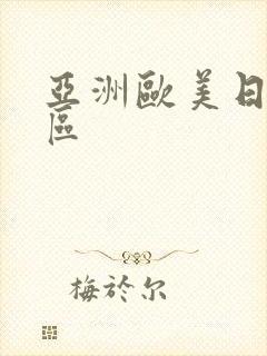 亚洲欧美日韩2区