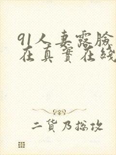 91人妻露脸贵在真实在线