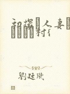 初撮り人妻ドキュメント村{