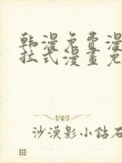 韩漫免费漫画下拉式漫画免费阅读