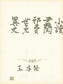 异世邪君小说全文免费阅读无弹窗