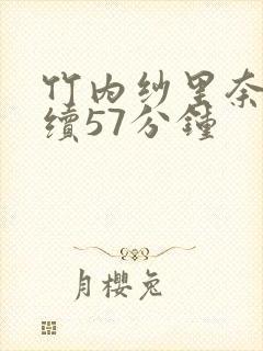 竹内纱里奈被连续57分钟