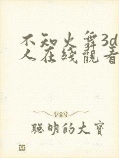 不知火舞3d同人在线观看