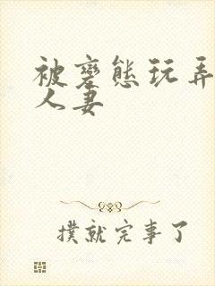 被变态玩弄虐的人妻