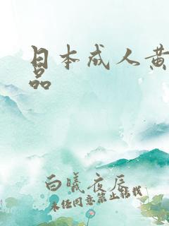 日本成人黄色精品